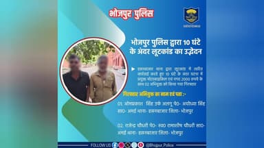 #भोजपुर_पुलिस द्वारा 10 घंटे के अंदर लूटकांड का उद्भेदन
हसनबाजार थाना द्वारा लूटकांड में त्वरित कार्रवाई करते हुए 10 घंटे के अंदर घटना में प्रयुक्त मोटरसाइकिल एवं नगद 2000 रुपए के साथ 02 अभियुक्तों को किया गया गिरफ्तार।