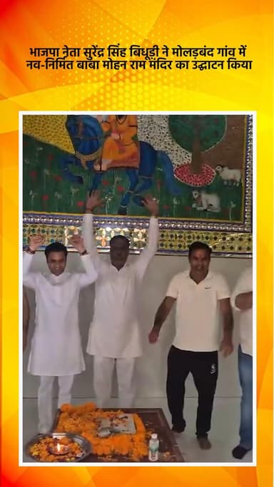 सरिता विहार: भाजपा नेता सुरेंद्र सिंह बिधूड़ी ने मोलड़बंद गांव में नवनिर्मित बाबा मोहन राम मंदिर का उद्घाटन किया