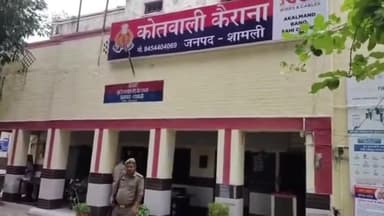 कैराना: खुरगान में युवक के साथ मारपीट और फायरिंग का आरोप, कैराना कोतवाली में हुआ मुकदमा दर्ज
