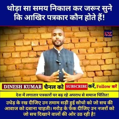 सुनिए आपके अधिकार और हक की लड़ाई लड़ने वाले पत्रकार कौन होते हैं! आपके हक और अधिकार की लड़ाई लड़ने वाले खतरे में क्यों?