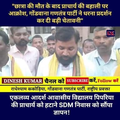 "छात्रा की मौत के बाद प्राचार्य की बहाली पर आक्रोश, गोंडवाना गणतंत्र पार्टी ने धरना प्रदर्शन कर दी बड़ी चेतावनी"✊