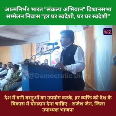 देश में बनी वस्तुओं का उपयोग करके, हर व्यक्ति को देश के विकास में योगदान देना चाहिए - राजेश जैन जिला उपाध्यक्ष भाजपा