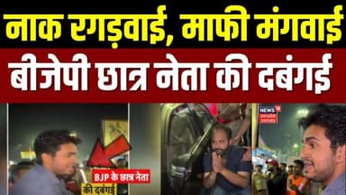 Meerut BJP Student Viral Video: बीजेपी के छात्र नेता की बीच सड़क पर दबंगई का वीडियो हुआ वायरल | UP