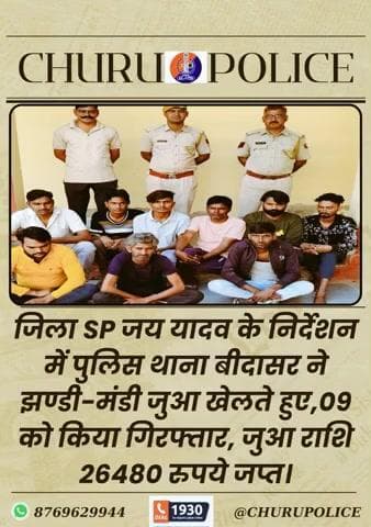 जिला SP जय यादव के निर्देशन में PSबीदासर ने झण्डी-मंडी जुआ खेलते हुए,09 को किया गिरफ्तार, जुआ राशि 26480 रुपये जप्त।