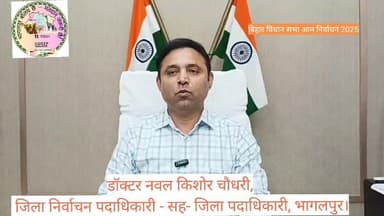 भागलपुर 21 अक्टूबर 2025, बिहार विधान सभा आम निर्वाचन 2025 के अंतर्गत  जिला निर्वाचन पदाधिकारी -सह-जिला पदाधिकारी, भागलपु...