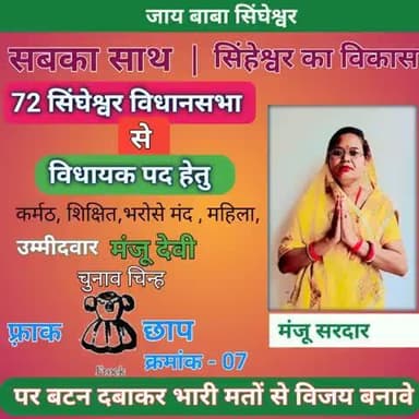 #72 #सिंघेश्वर विधानसभा से मंजू सरदार
#Weehoursnewsbihar
#MadhepuraNews
#BiharPolitics
Arun Kumar Arun Kumar
Md Pra