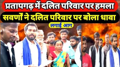 प्रतापगढ़ में दलित परिवार पर हमला, घर में आग लगाई! #PratapgarhNews #UPCrime #DalitAtrocities #news