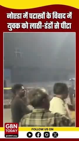 #NOIDA: दिवाली की रात सेक्टर 9 में पटाखे छोड़ने के दौरान एक मामूली कहासुनी ने हिंसक रूप ले लिया #gbntoday #NoidaNews