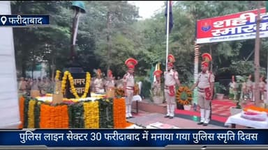 फरीदाबाद: 21 अक्टूबर को पुलिस लाइन सेक्टर 30 फरीदाबाद में पुलिस स्मृति दिवस मनाया गया