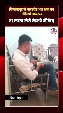 बिलासपुर में घूसखोर आरक्षक का वीडियो वायरल: ₹1 लाख लेते कैमरे में कैद, सस्पेंड!
#Bilaspur, #Chhattisgarh, #Corruption