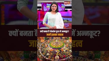 क्यों बनता है गोवर्धन पूजा में अन्नकूट? जानें इसका महत्व..#shorts #govardhanpooja #viralvideo