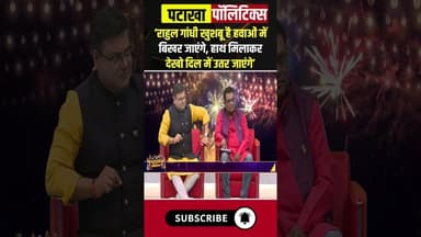 'Rahul Gandhi खुशबू है हवाओं में बिखर जाएंगे, हाथ मिलाकर देखो दिल में उतर जाएंगे' #shorts #diwali