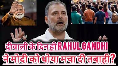 दीवाली के दिन ही Rahul Gandhi ने मोदी को धोया मचा दी तबाही? #congress #vs #bjp