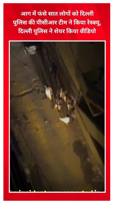 प्रीत विहार: दिल्ली: आग में फंसे सात लोगों को दिल्ली पुलिस की पीसीआर टीम ने किया रेस्क्यू, वीडियो किया शेयर