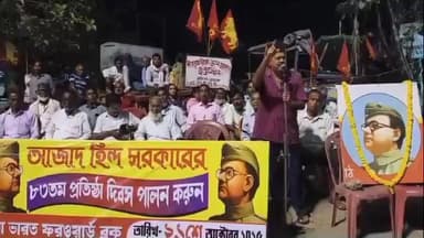 নলহাটি ১: আজাদ হিন্দ সরকারের প্রতিষ্ঠা দিবস পালন করল নলহাটিতে সারা ভারত ফরোয়ার্ড ব্লক, উপস্থিত বীরভূম জেলা সম্পাদক