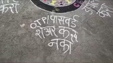 धर्माबाद: पोलिसांनी रांगोळीद्वारे दिले सायबर क्राईमपासून सावध राहण्याचे पाच मंत्र