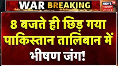 Pakistan Afghanistan War Update: पाकिस्तान को Taliban की धमकी। Ceasefire। Munir | War News | N18G
