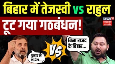 RJD vs Congress: बिहार के इन 4 सीटों पर आमने-सामने RJD और कांग्रेस!| Bihar Election 2025 | Tejashwi