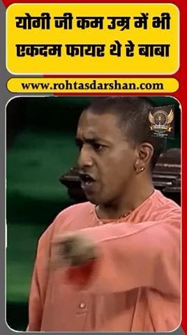 🔥 कम उम्र में फायर थे योगी आदित्यनाथ! #YogiAdityanath #BJP #FireAndBold #Leadership #RDNnews #BreakingNews #RohtasDarshan
