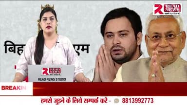 LIVE : बिहार में सियासी संग्राम — कौन बनेगा अगला मुख्यमंत्री?
#BiharPolitics, #BiharCMRace, #BiharNews, #ReadNewsLive, #BiharElection2025, #KaunBanegaMukhyamantri, #PoliticalWarInBi
