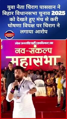 युवा नेता चिराग पासवान ने बिहार विधानसभा चुनाव 2025 को देखते हुए मंच से करी घोषणा #chiragpaswan #bihar #biharpolice
