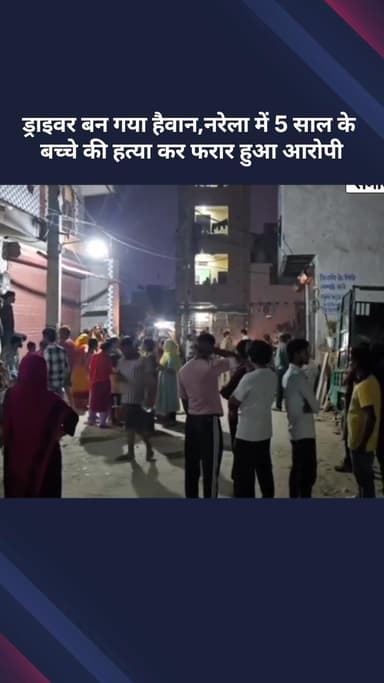 नरेला: ड्राइवर बना हैवान, 5 साल के बच्चे की हत्या कर आरोपी फरार