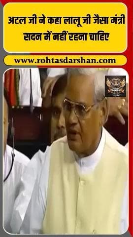 🗣️ लोकसभा में अटल बिहारी वाजपेयी का तंज। #AtalBihariVajpayee #LaluPrasadYadav #LokSabha