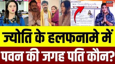 Bihar Election 2025: Pawan Singh नहीं रहे ज्योति के पति! | Jyoti Singh Nomination | Karakat | N18P