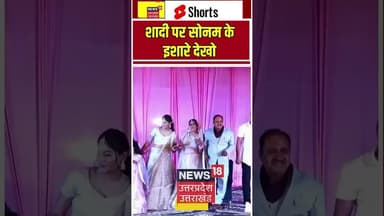 Raja Sonam Sangeet Video Viral: शादी पर सोनम के इशारे देखो Sonam Dance Viral | N18S #shortsvideo