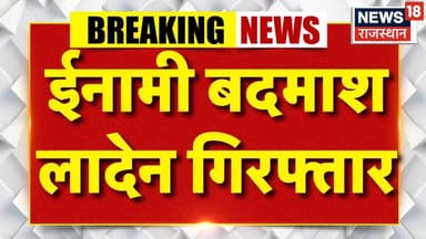 Breaking News : ईनामी बदमास लादेन गिरफ्तार! | Rajasthan Police | Dhruvas Balaji | Dhaulpur