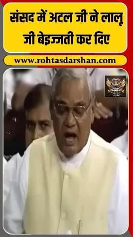🗣️ लोकसभा में अटल बिहारी वाजपेयी का करारा तंज। #AtalBihariVajpayee #LaluPrasadYadav #LokSabha