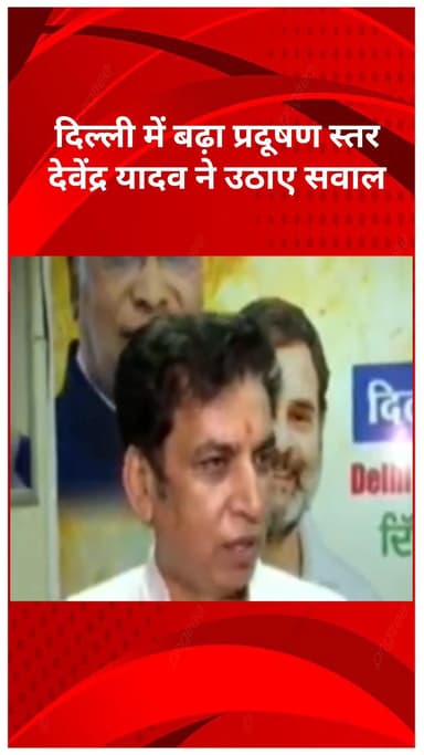 अलीपुर: दिल्ली में बढ़ा प्रदूषण स्तर, देवेंद्र यादव ने उठाए सवाल, कहा- 10 बजे के बाद पटाखों पर रोक सिर्फ कागज़ों में?