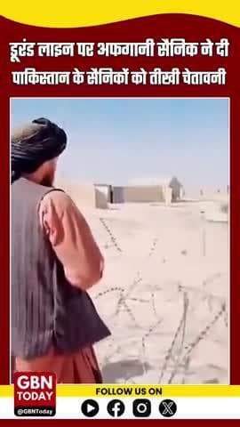 डूरंड लाइन पर अफगानी सैनिक की तीखी चेतावनी: “गश्त दिखा तो सीधे ऊपर भेज देंगे, पत्थर रखने पर नंगा कर देंगे” #DurandLine