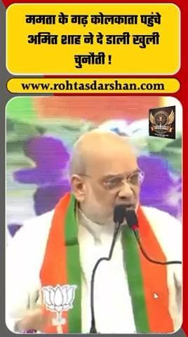 🇮🇳 अमित शाह ने ममता बनर्जी को कोलकाता में दी खुली चुनौती! #AmitShah #MamataBanerjee #Kolkata