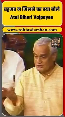 🇮🇳 अटल बिहारी वाजपेयी का संदेश। #AtalBihariVajpayee #Leadership #IndianPolitics