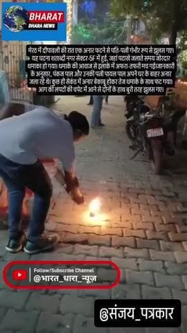 मेरठ में अनार फटने से पति-पत्नी झुलसे, VIDEO: दीपावली की रात शताब्दी नगर में हुआ हादसा, इलाके में अफरा-तफरी मची