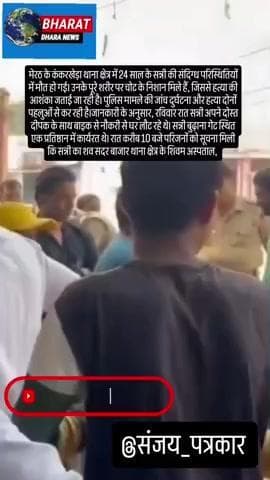 मेरठ में युवक की संदिग्ध मौतः शरीर पर मिले चोट के निशान, परिजन ने जताई हत्या की आशंका