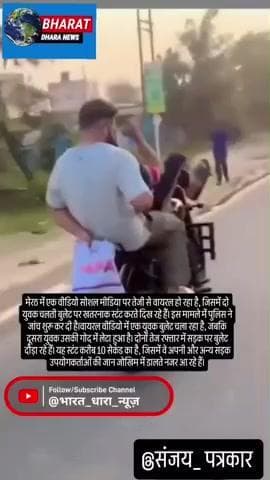 बुलेट पर लेटकर पैर से बाइक चलाने का वीडियो: मेरठ में अपनी और दूसरों की जान से खिलवाड़, पुलिस ने शुरू की जांच