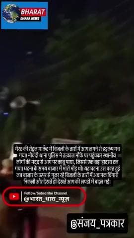 मेरठ सेंट्रल मार्केट में आग, पुलिस ने संभाला मोर्चाः नौचंदी पुलिस ने समय रहते बुझाई, बड़ा हादसा टला