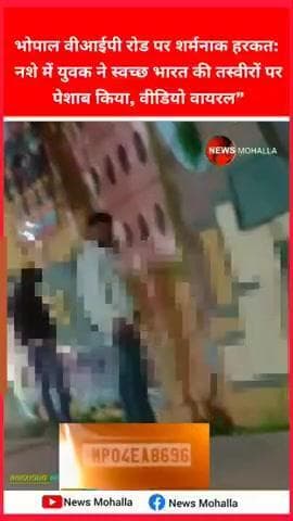 भोपाल वीआईपी रोड पर शर्मनाक हरकत:
नशे में युवक ने स्वच्छ भारत की तस्वीरों पर
पेशाब किया, वीडियो वायरल”