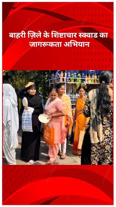 अलीपुर: बाहरी ज़िले के शिष्टाचार स्क्वाड का जागरूकता अभियान, महिलाओं को बताए आत्म-सुरक्षा के आसान उपाय