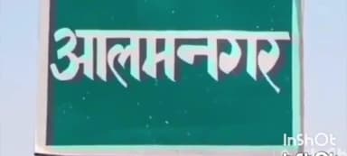 आलमनगर: आलमनगर थाना पुलिस ने एक शराबी को गिरफ्तार कर मजिस्ट्रेट के सामने पेश किया