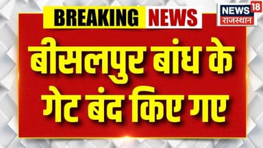 Breaking News : आज सुबह 9 बजे बांध के सभी गेट बंद किए | Tonk | Bisalpur Dam | Rajasthan News