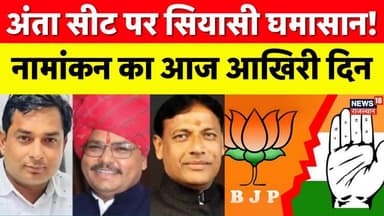 Anta Byelection News Update: उपचुनाव में नामांकन का आज आखिरी दिन | BJP | Congress | Naresh Meena