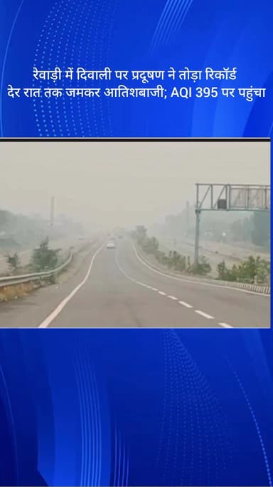 बावल: रेवाड़ी में दिवाली पर प्रदूषण ने तोड़ा रिकॉर्ड, देर रात तक हुई जमकर आतिशबाजी, AQI 395 पर: मौसम विभाग