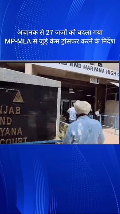 बावल: रेवाड़ी समेत अन्य जिलों में अचानक 27 जज बदले गए, MP-MLA से जुड़े केस ट्रांसफर करने के निर्देश