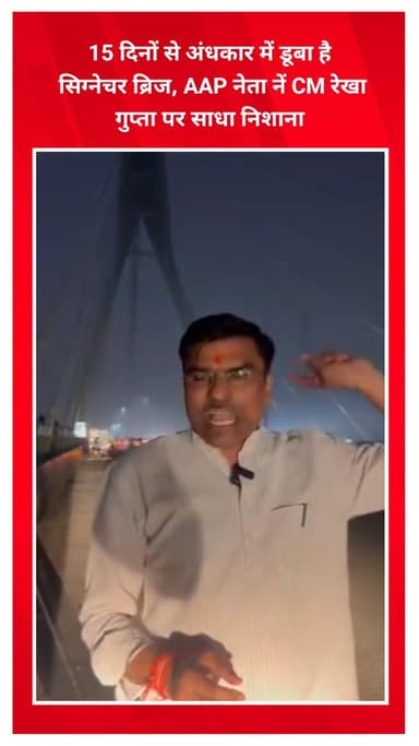 सीलमपुर: सिग्नेचर ब्रिज 15 दिनों से अंधेरे में, AAP नेता मनोज त्यागी ने CM रेखा गुप्ता पर साधा निशाना