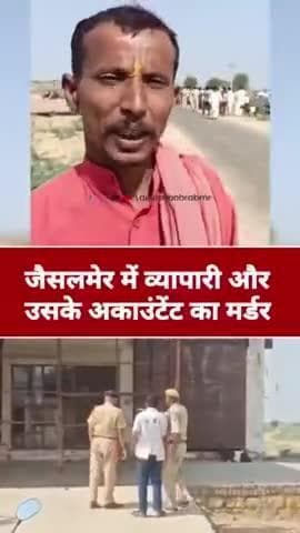 जैसलमेर : मोहनगढ़ में व्यापारी और उसके अकाउंटेंट का धान मंडी दो एक साथ हुए मर्डर श्री मोहनगढ़ में हुआ हादसा 😥😭😭😭