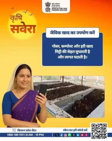 नई सुबह, नई सोच
कृषि सवेरा के साथ खुशहाल किसान और समृद्ध खेत!#AgriGoI #Agriculture #KrishiSavera #OrganFarming