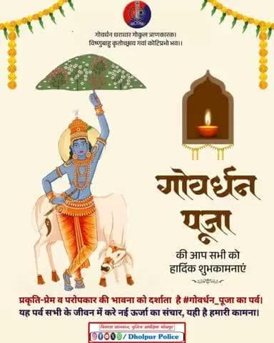 प्रकृति और पर्यावरण संरक्षण के प्रतीक #गोवर्धन पूजा की धौलपुर पुलिस परिवार की ओर से आप सभी को हार्दिक शुभकामनाएं।